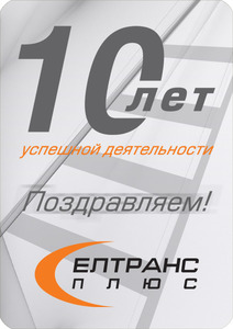 10 лет успешной деятельности «ЕЛТРАНС+»